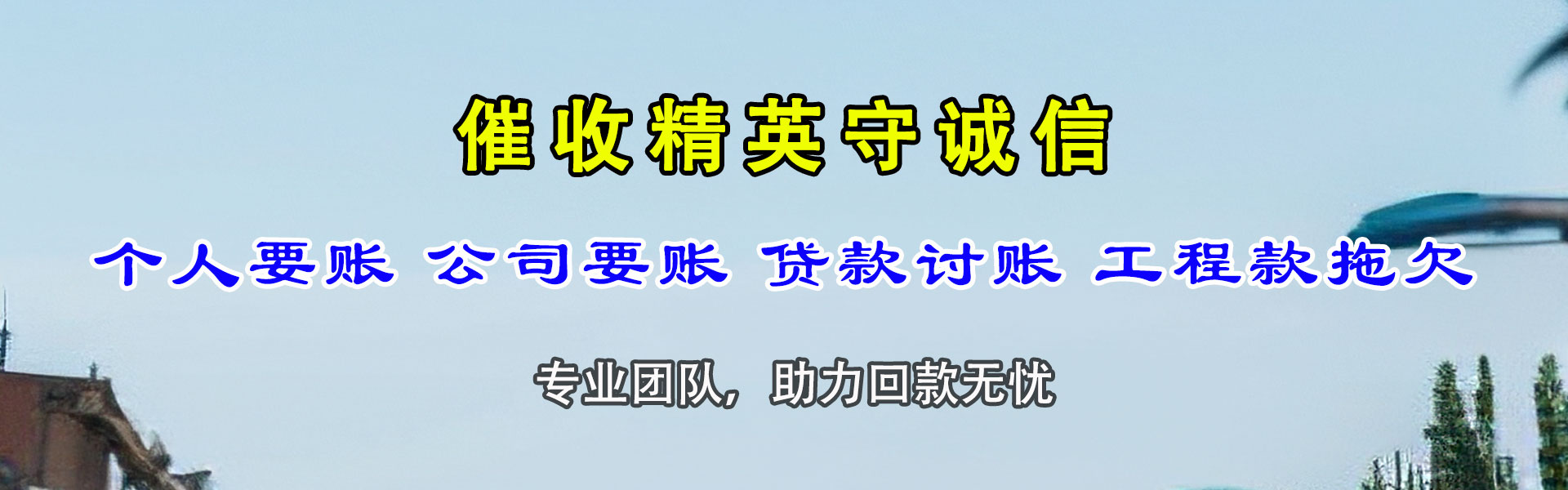 梅河口清债公司